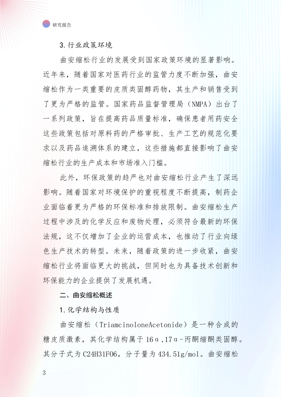 2024-2025年曲安缩松产业现状及未来发展总体方向全面调研报告_第3页