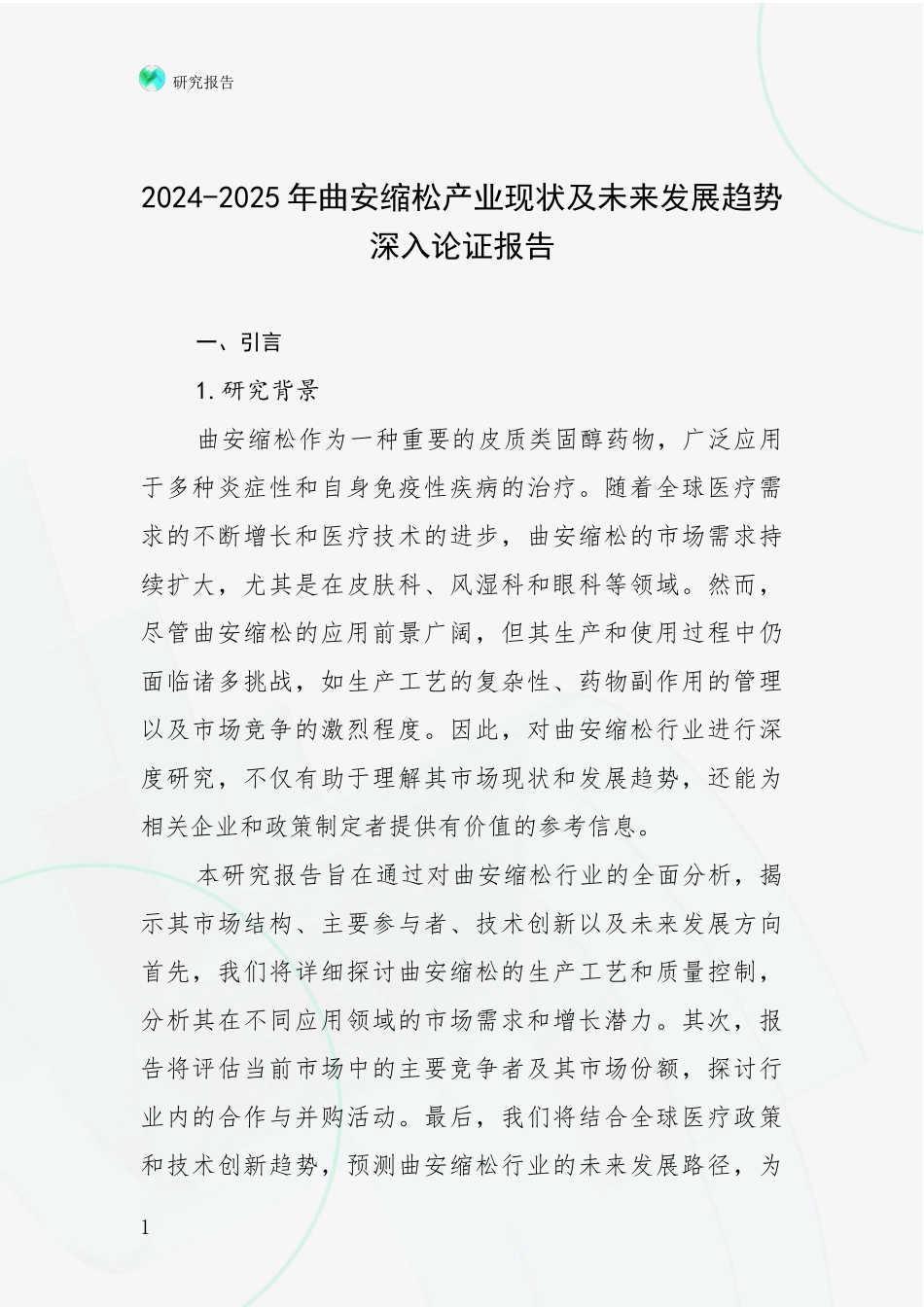 2024-2025年曲安缩松产业现状及未来发展趋势深入论证报告_第1页