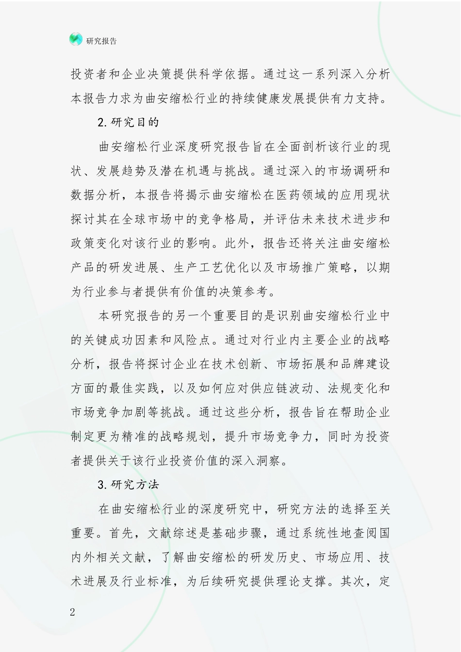 2024-2025年曲安缩松产业现状及未来发展趋势深入论证报告_第2页