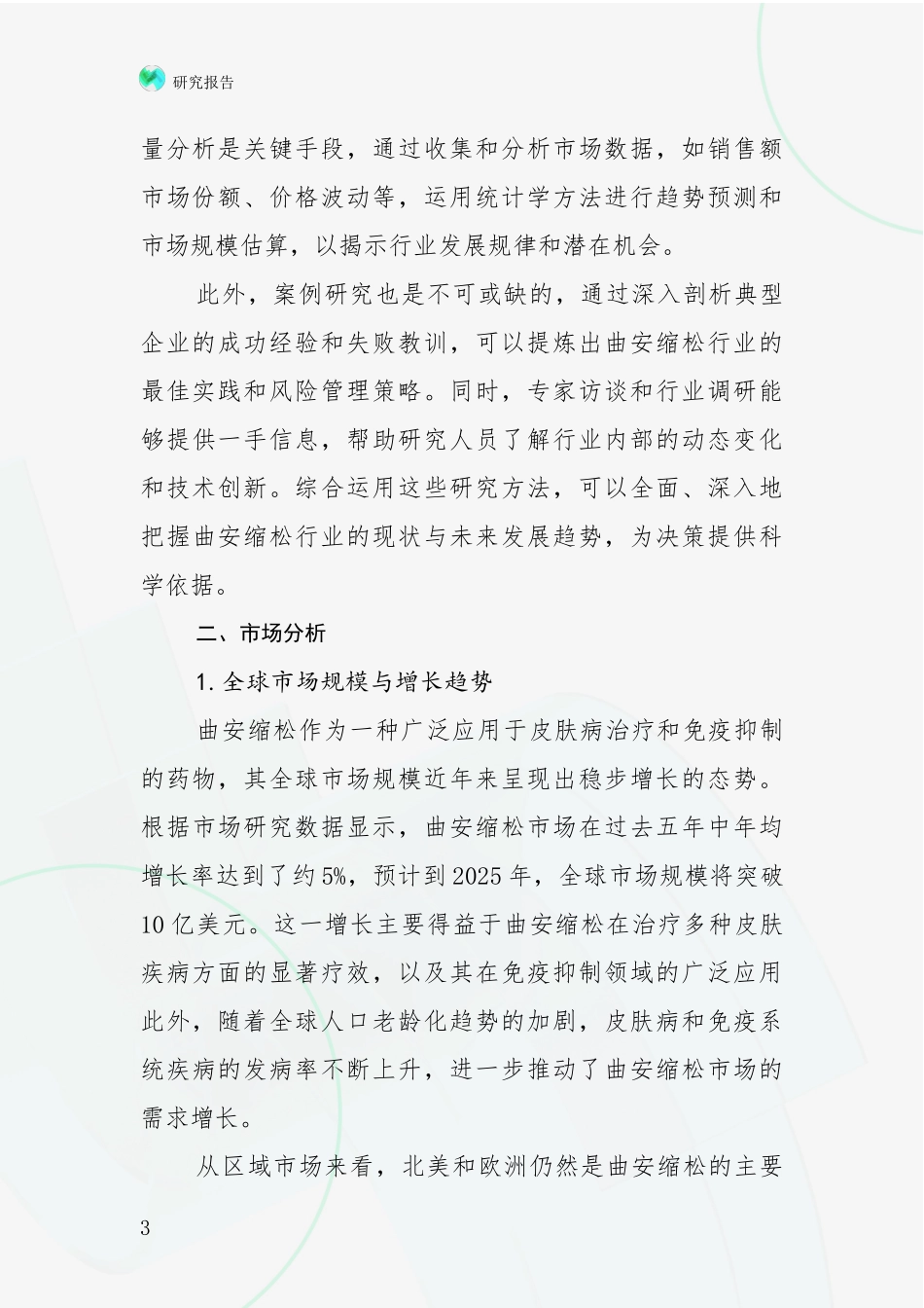 2024-2025年曲安缩松产业现状及未来发展趋势深入论证报告_第3页