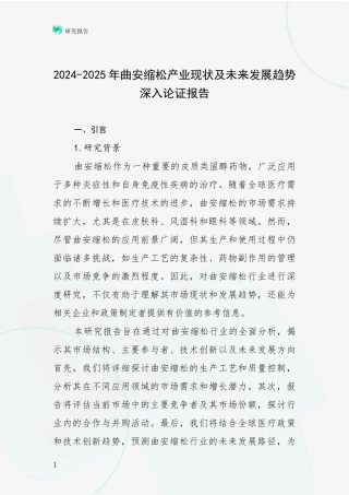2024-2025年曲安缩松产业现状及未来发展趋势深入论证报告