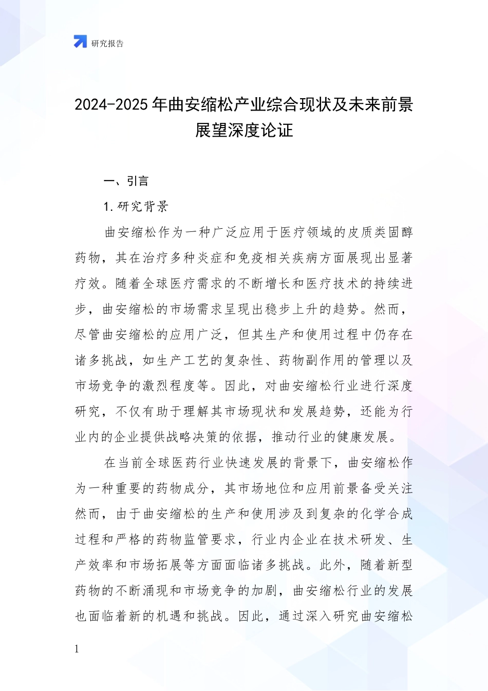 2024-2025年曲安缩松产业综合现状及未来前景展望深度论证_第1页
