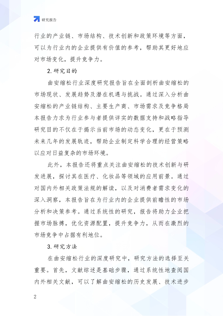 2024-2025年曲安缩松产业综合现状及未来前景展望深度论证_第2页
