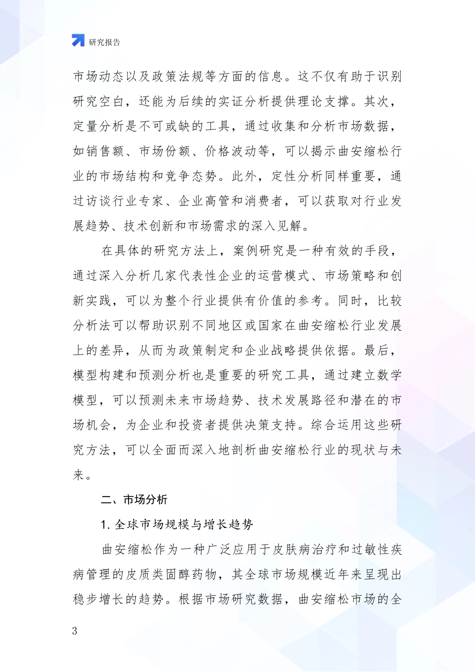 2024-2025年曲安缩松产业综合现状及未来前景展望深度论证_第3页