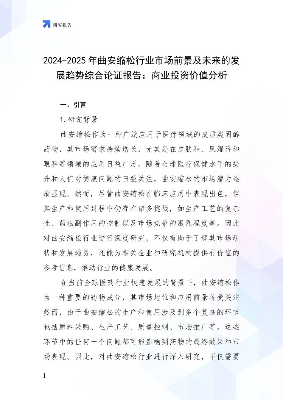 2024-2025年曲安缩松行业市场前景及未来的发展趋势综合论证报告：商业投资价值分析_第1页
