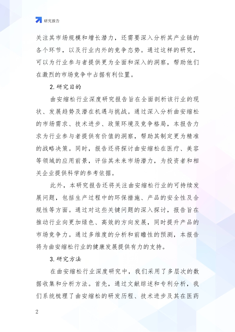 2024-2025年曲安缩松行业市场前景及未来的发展趋势综合论证报告：商业投资价值分析_第2页