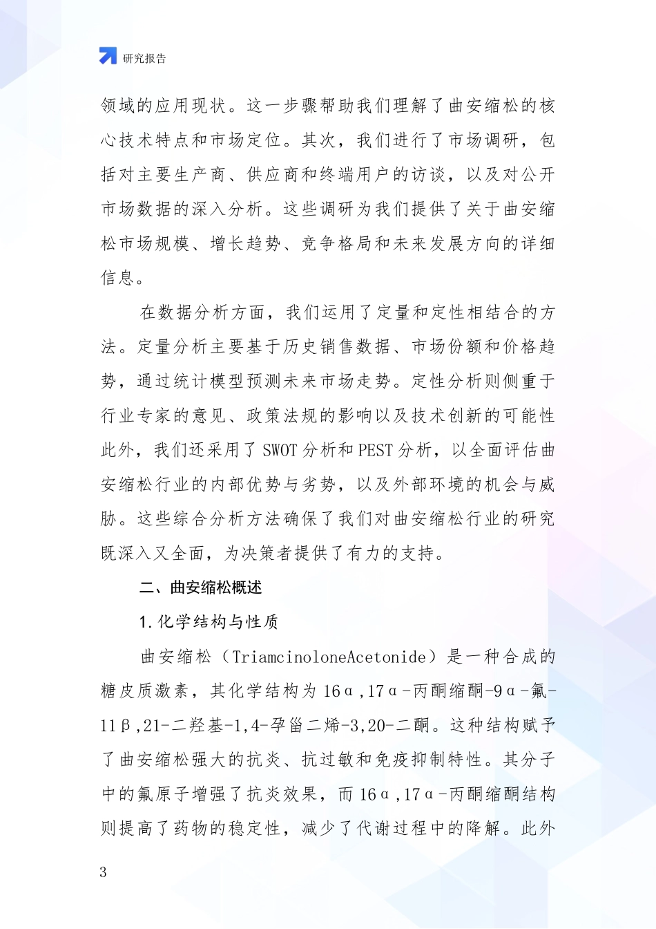 2024-2025年曲安缩松行业市场前景及未来的发展趋势综合论证报告：商业投资价值分析_第3页