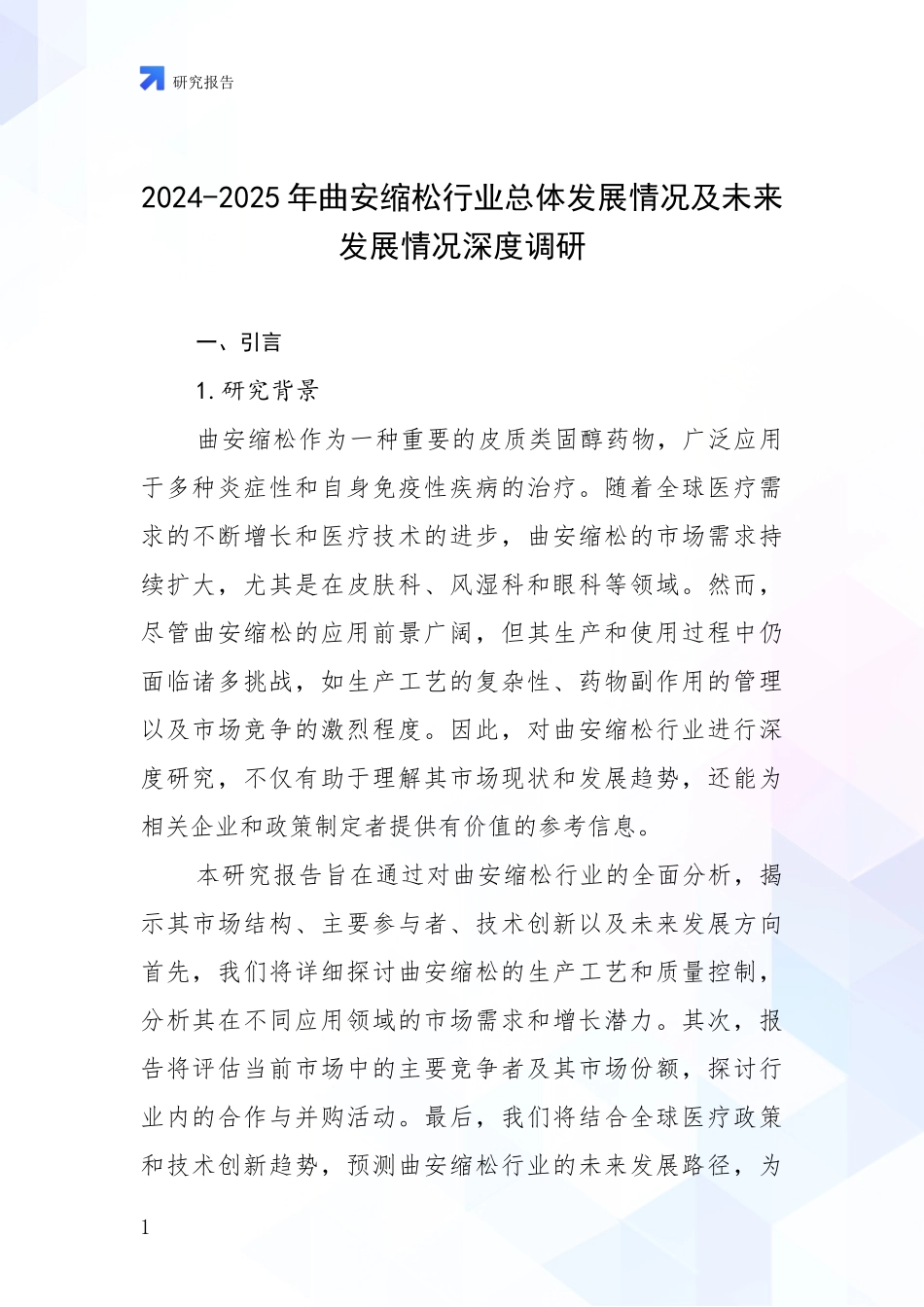 2024-2025年曲安缩松行业总体发展情况及未来发展情况深度调研_第1页