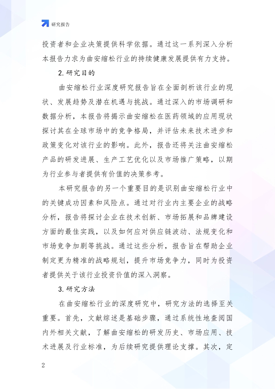 2024-2025年曲安缩松行业总体发展情况及未来发展情况深度调研_第2页