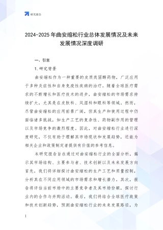 2024-2025年曲安缩松行业总体发展情况及未来发展情况深度调研
