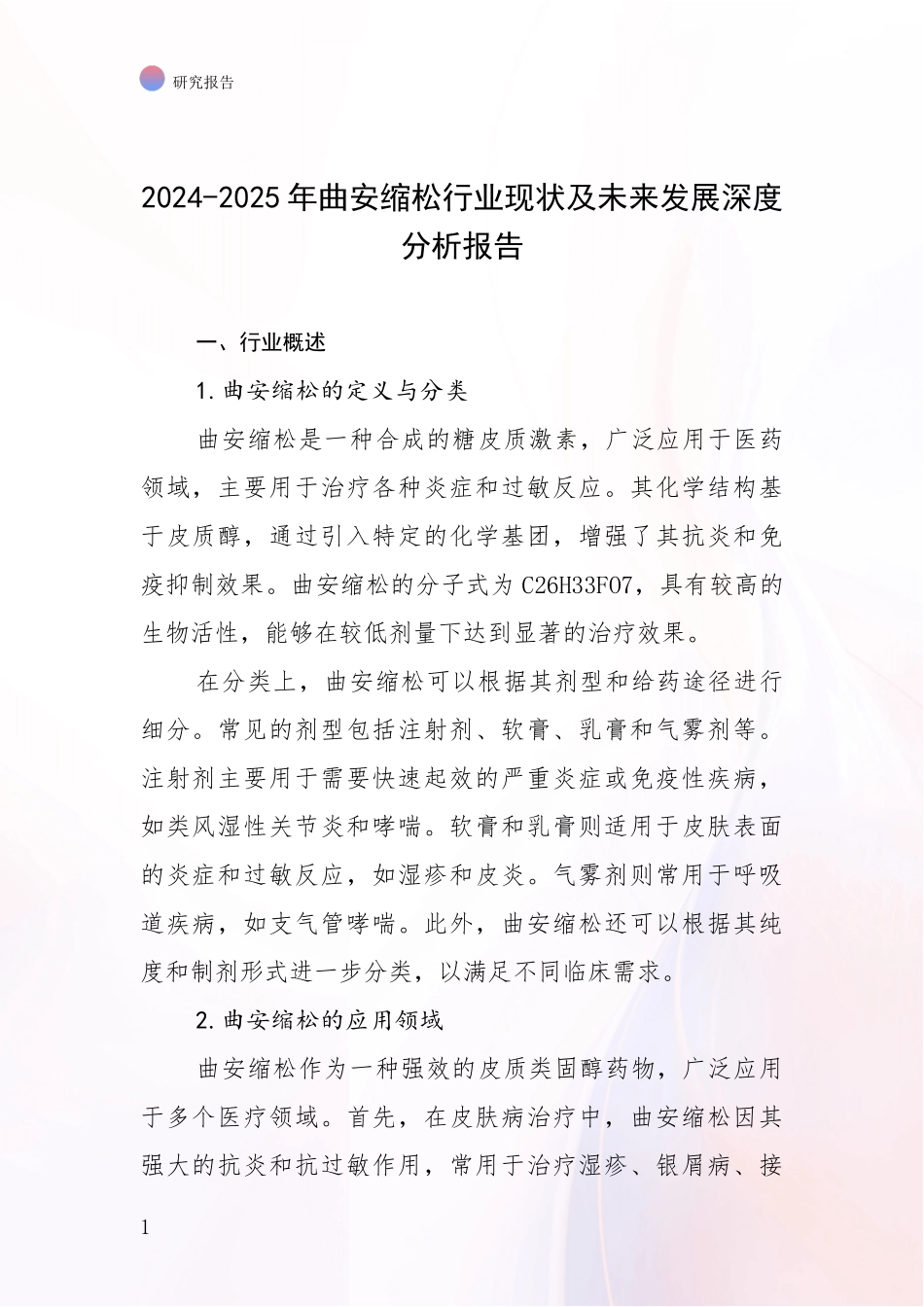 2024-2025年曲安缩松行业现状及未来发展深度分析报告_第1页