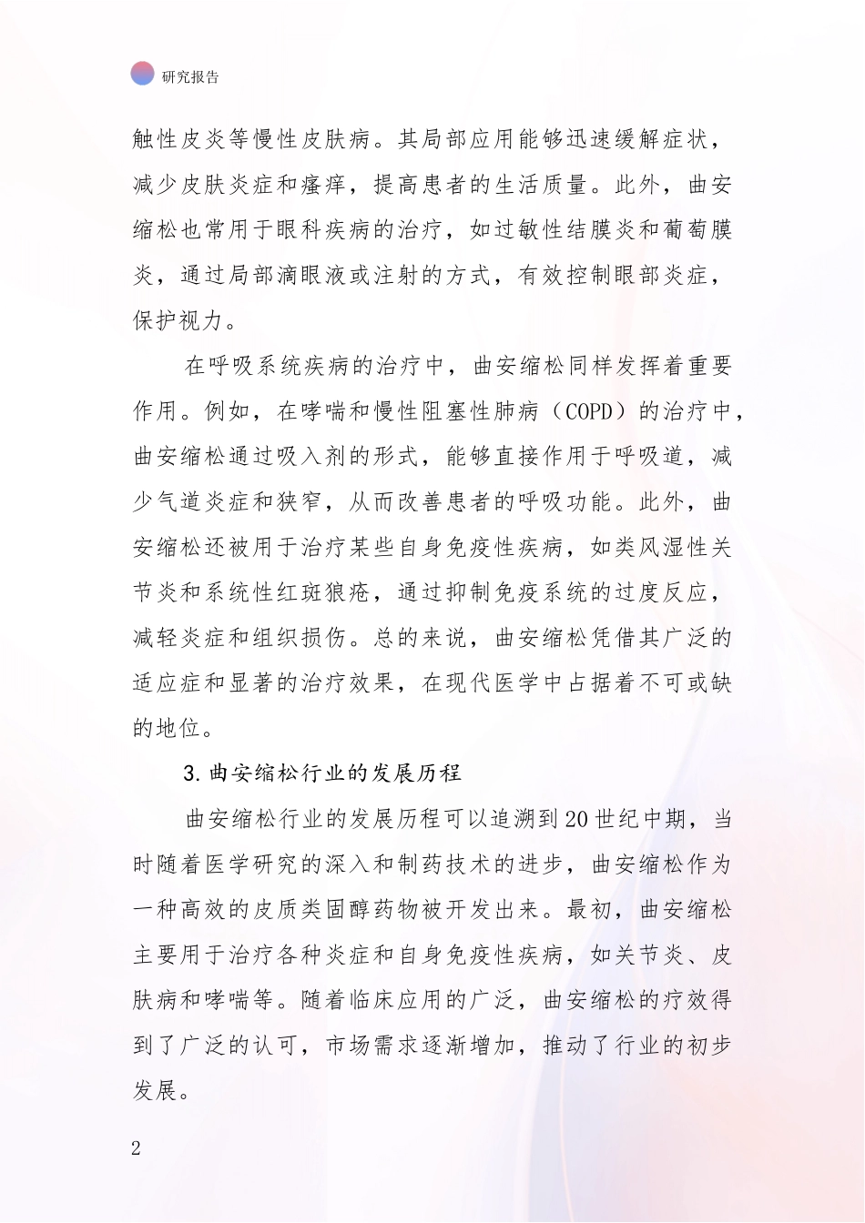 2024-2025年曲安缩松行业现状及未来发展深度分析报告_第2页