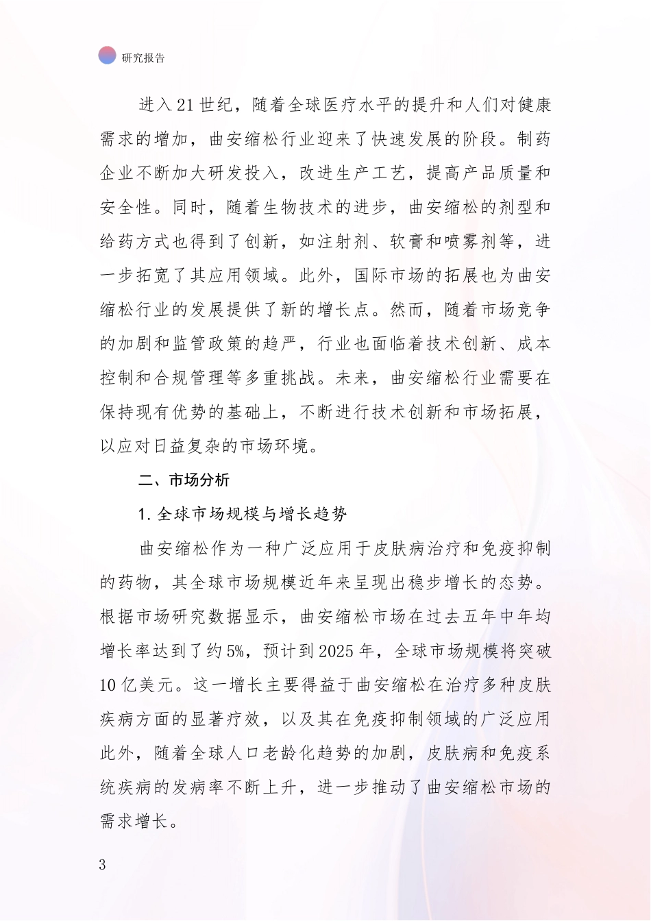 2024-2025年曲安缩松行业现状及未来发展深度分析报告_第3页