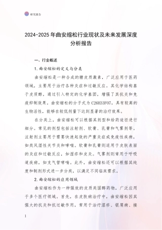 2024-2025年曲安缩松行业现状及未来发展深度分析报告