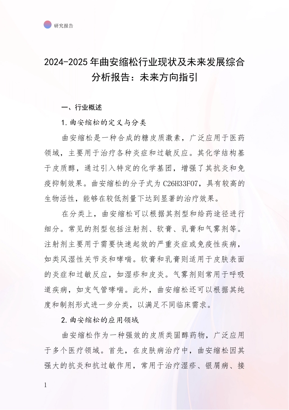 2024-2025年曲安缩松行业现状及未来发展综合分析报告：未来方向指引_第1页