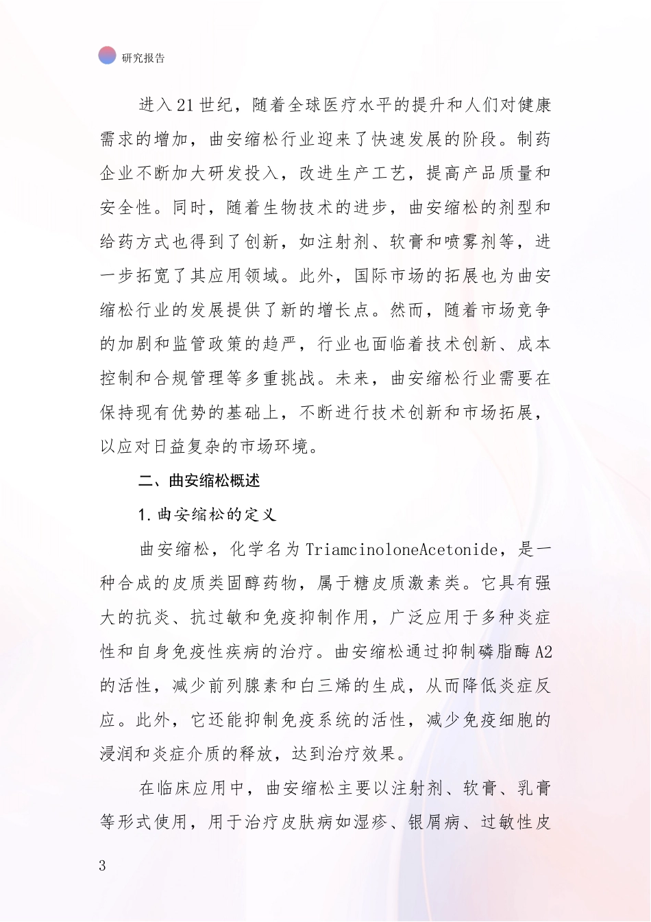 2024-2025年曲安缩松行业现状及未来发展综合分析报告：未来方向指引_第3页