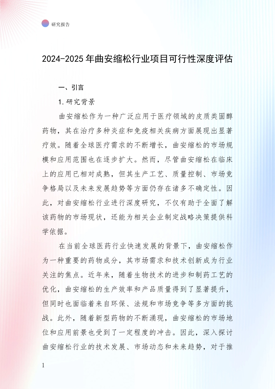 2024-2025年曲安缩松行业项目可行性深度评估_第1页