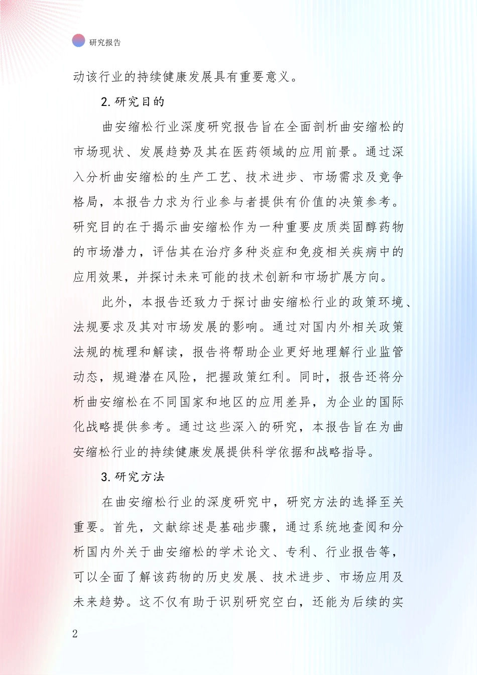 2024-2025年曲安缩松行业项目可行性深度评估_第2页