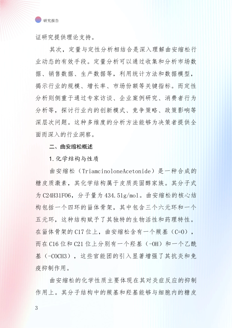 2024-2025年曲安缩松行业项目可行性深度评估_第3页