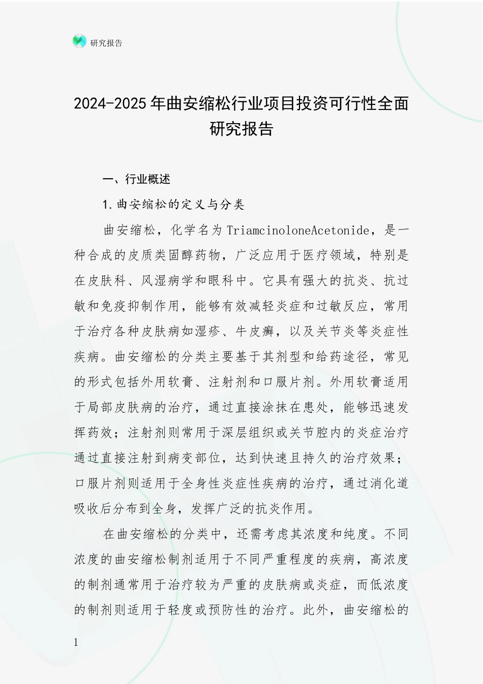 2024-2025年曲安缩松行业项目投资可行性全面研究报告_第1页