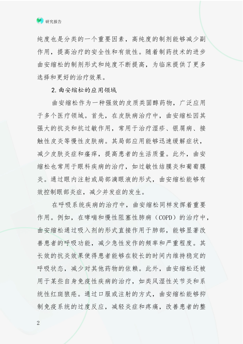 2024-2025年曲安缩松行业项目投资可行性全面研究报告_第2页