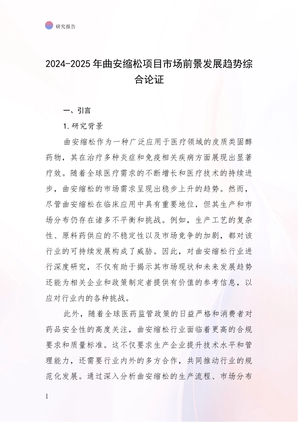 2024-2025年曲安缩松项目市场前景发展趋势综合论证_第1页