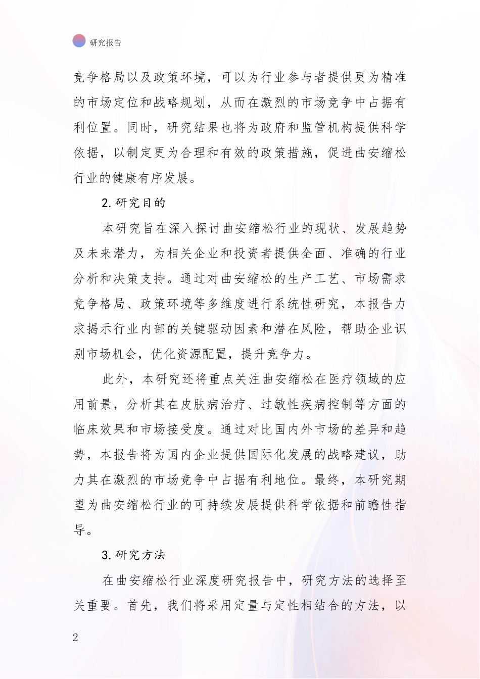 2024-2025年曲安缩松项目市场前景发展趋势综合论证_第2页