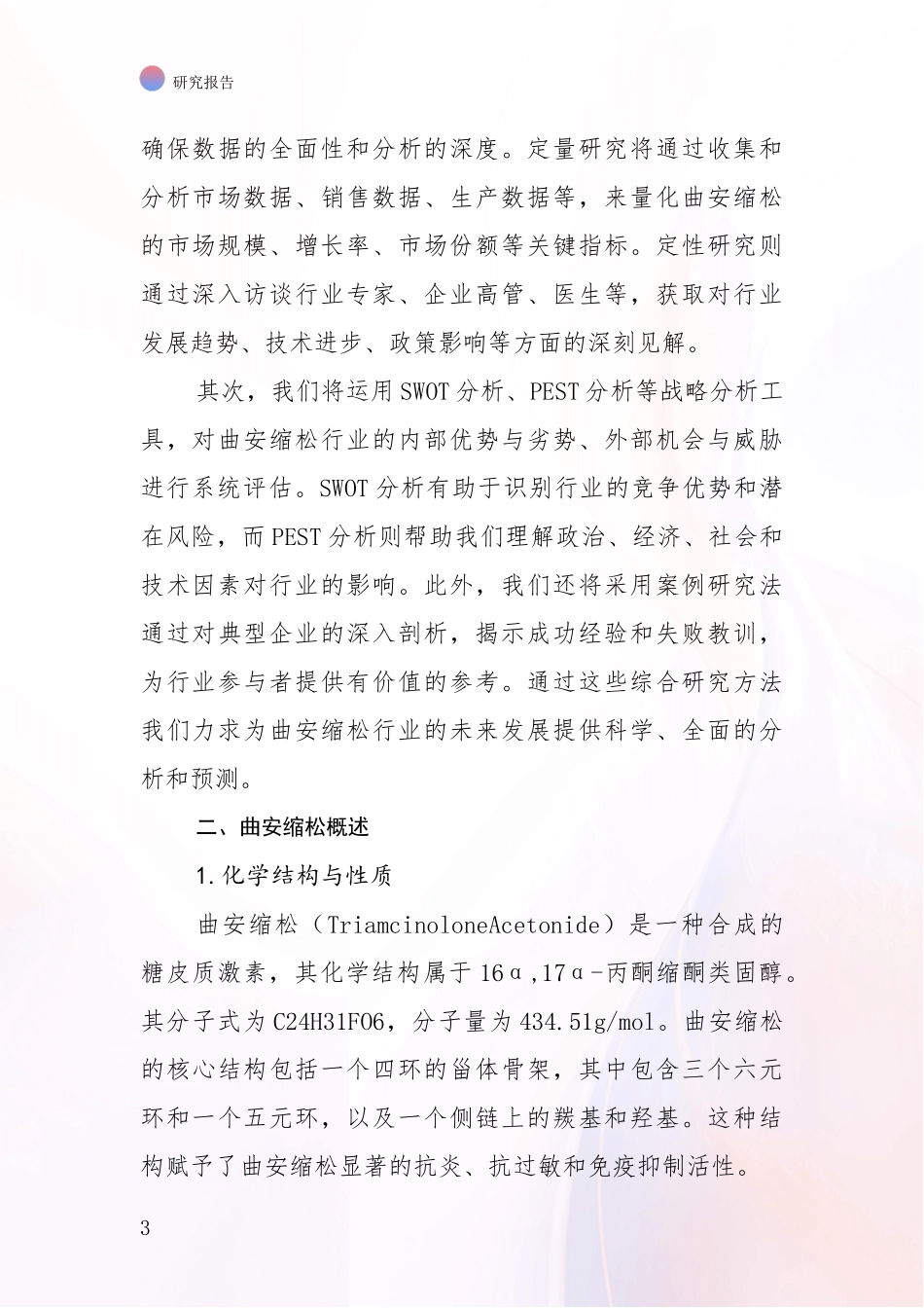 2024-2025年曲安缩松项目市场前景发展趋势综合论证_第3页