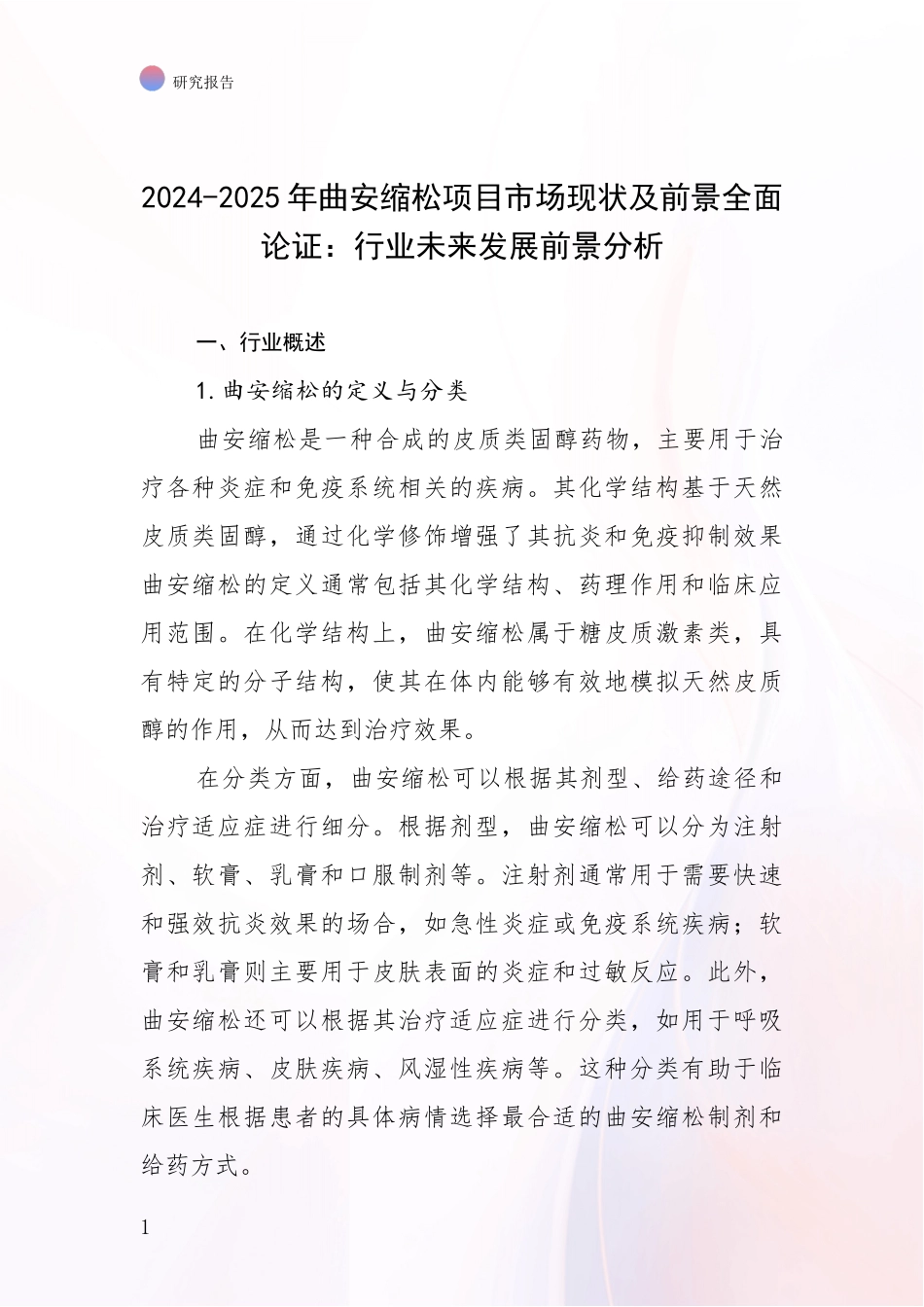 2024-2025年曲安缩松项目市场现状及前景全面论证：行业未来发展前景分析_第1页
