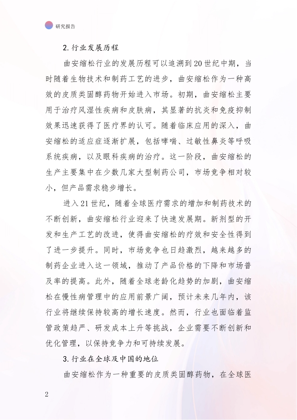 2024-2025年曲安缩松项目市场现状及前景全面论证：行业未来发展前景分析_第2页