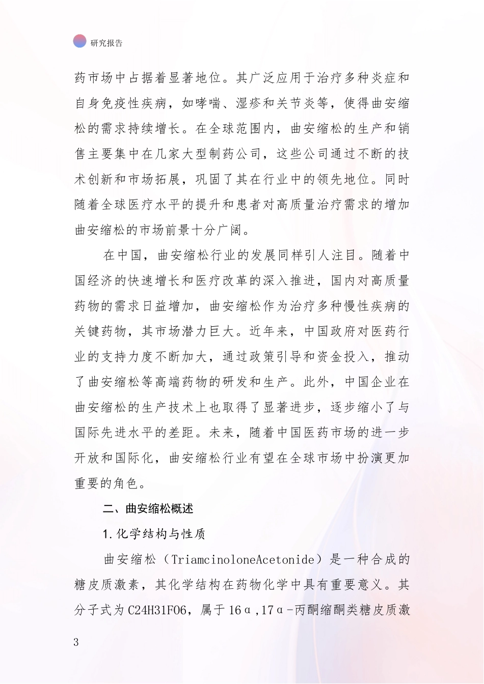 2024-2025年曲安缩松项目市场现状及前景全面论证：行业未来发展前景分析_第3页