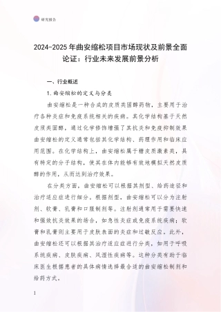 2024-2025年曲安缩松项目市场现状及前景全面论证：行业未来发展前景分析