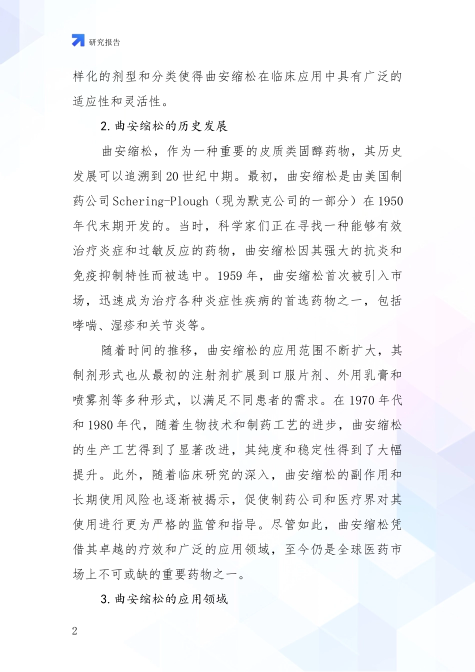 2024-2025年曲安缩松项目现状及形势预测综合评估：投资价值导向分析_第2页