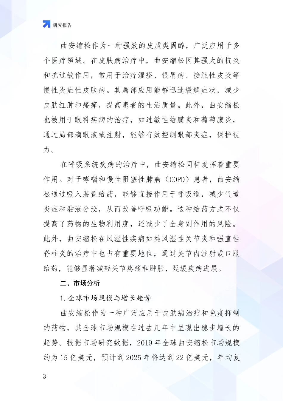 2024-2025年曲安缩松项目现状及形势预测综合评估：投资价值导向分析_第3页