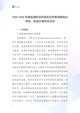 2024-2025年曲安缩松项目现状及形势预测综合评估：投资价值导向分析