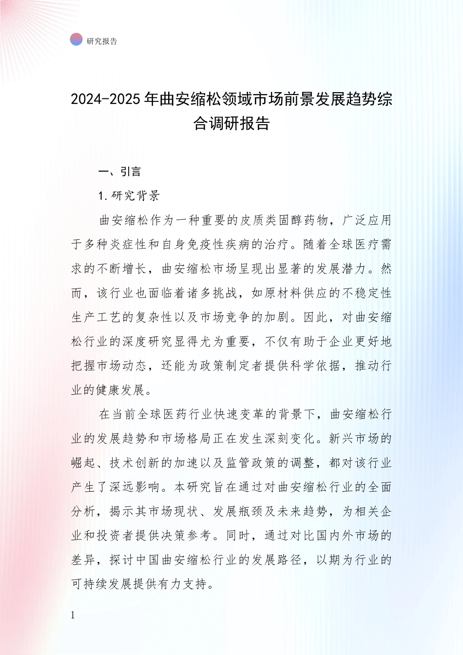 2024-2025年曲安缩松领域市场前景发展趋势综合调研报告_第1页