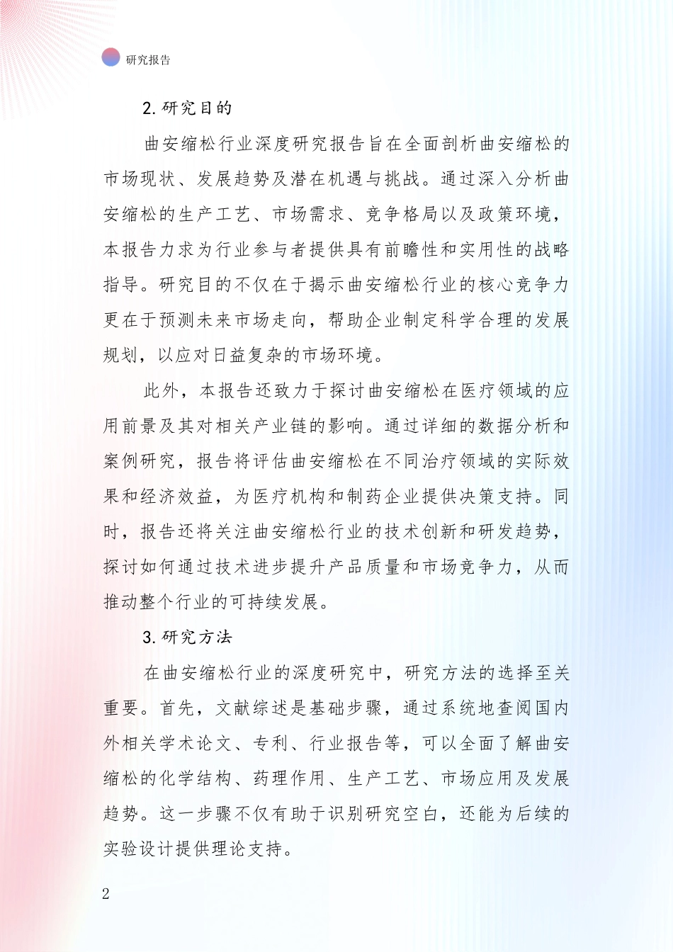 2024-2025年曲安缩松领域市场前景发展趋势综合调研报告_第2页