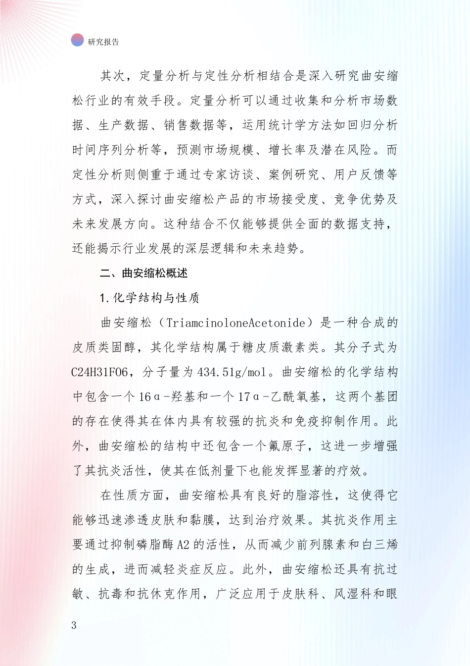 2024-2025年曲安缩松领域市场前景发展趋势综合调研报告_第3页
