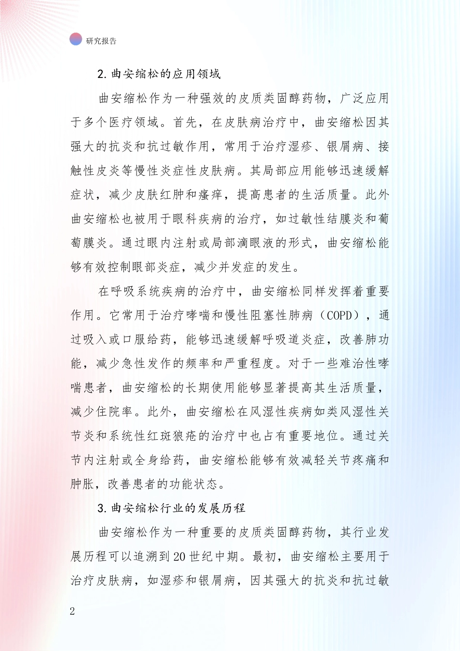 2024-2025年曲安缩松领域总体发展情况全面研究报告：商业投资价值分析_第2页