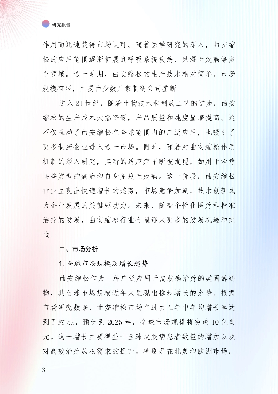 2024-2025年曲安缩松领域总体发展情况全面研究报告：商业投资价值分析_第3页