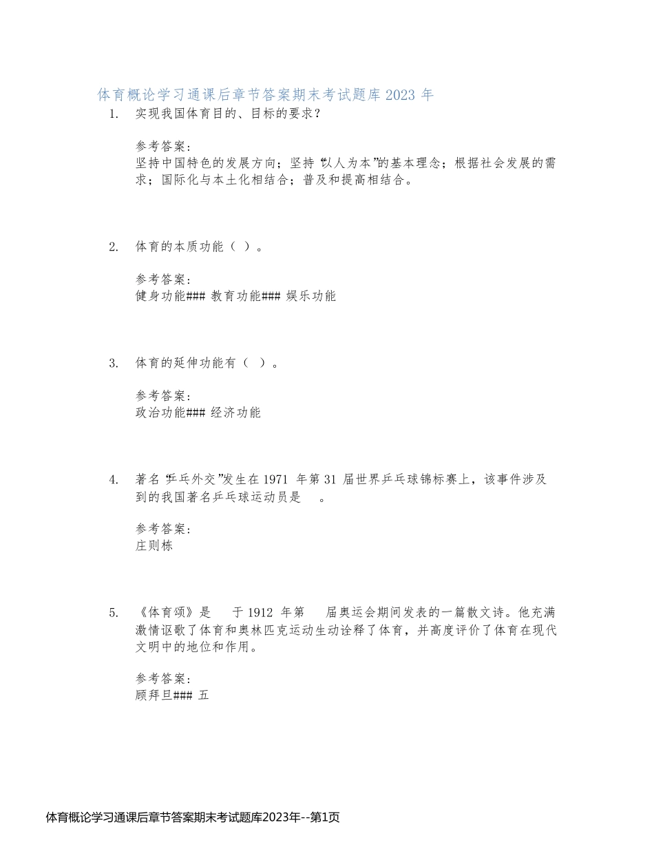 体育概论学习通课后章节答案期末考试题库2023年_第1页