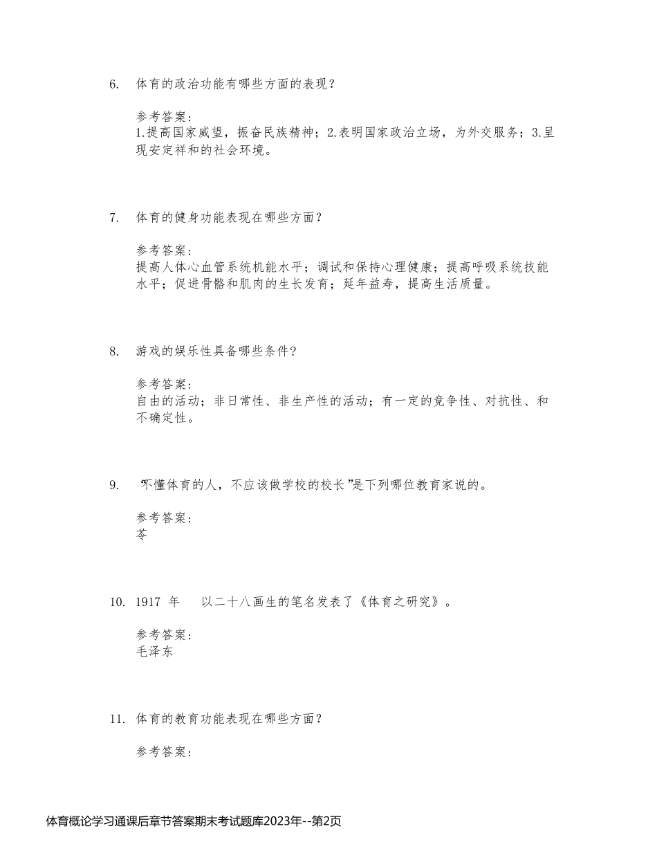 体育概论学习通课后章节答案期末考试题库2023年_第2页