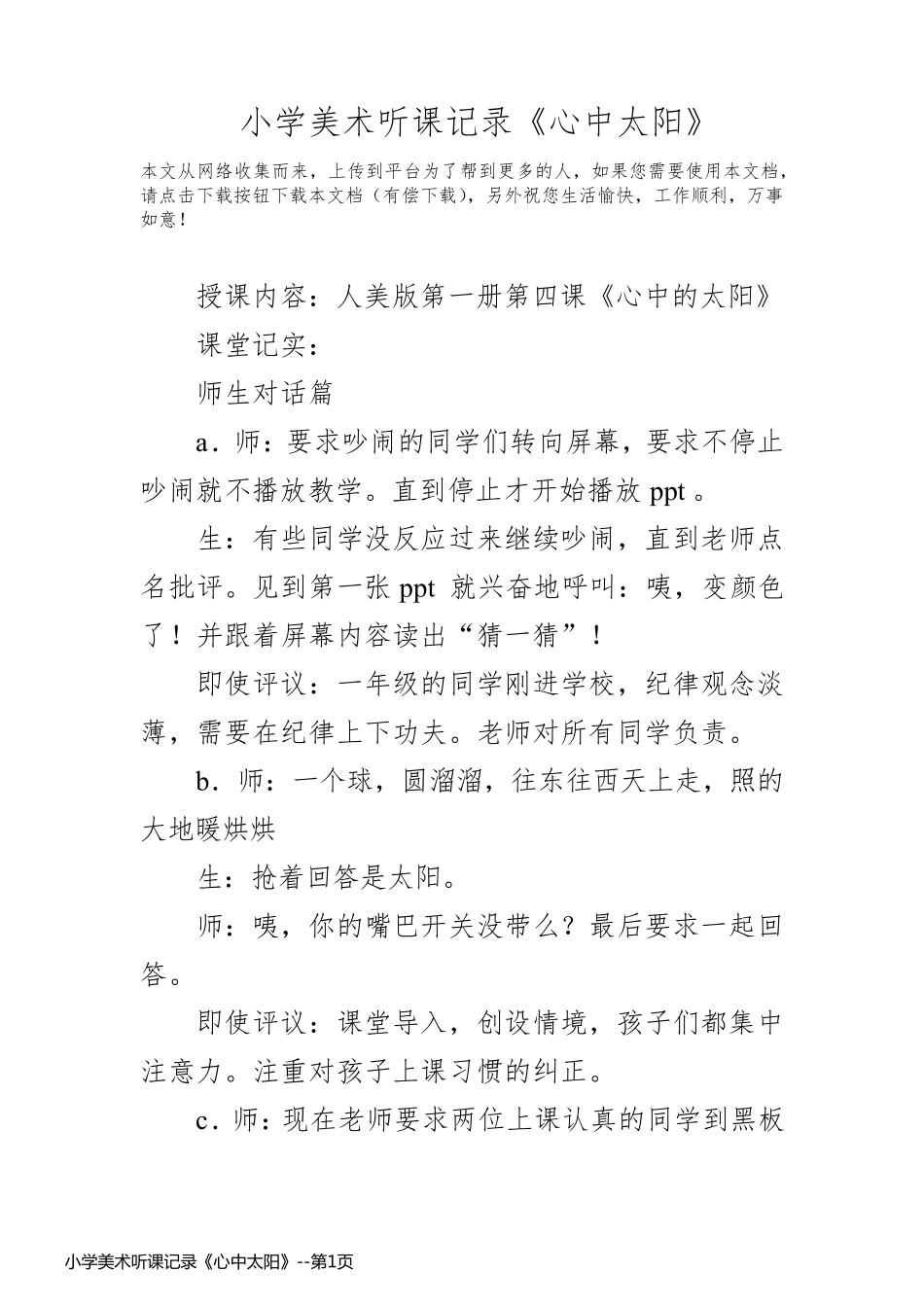 小学美术听课记录《心中太阳》_第1页