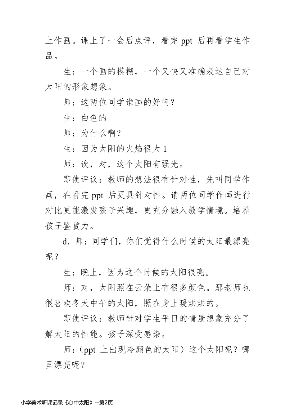 小学美术听课记录《心中太阳》_第2页