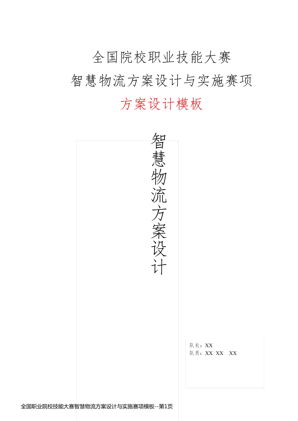 全国职业院校技能大赛智慧物流方案设计与实施赛项模板_第1页