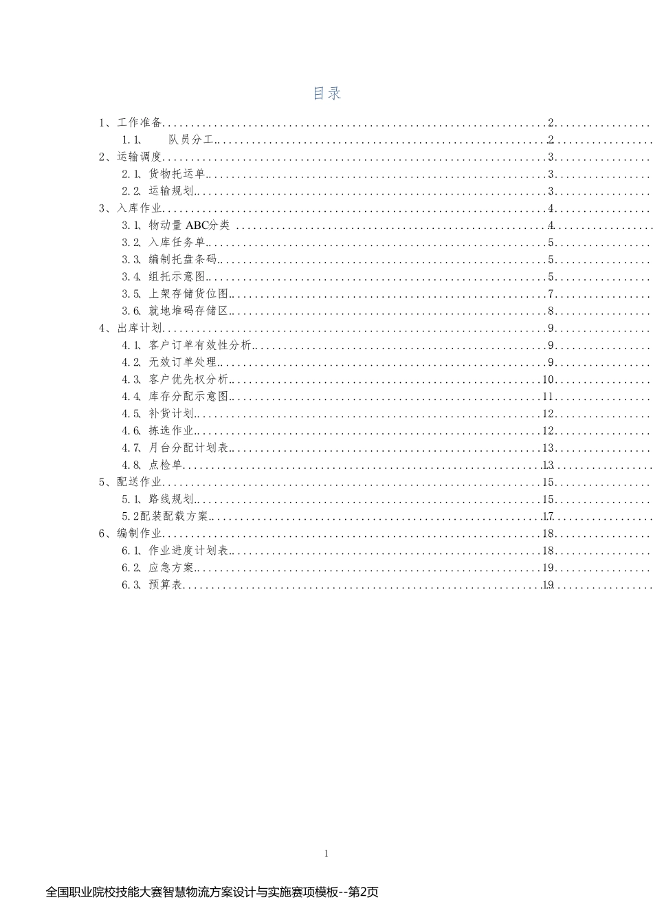 全国职业院校技能大赛智慧物流方案设计与实施赛项模板_第2页