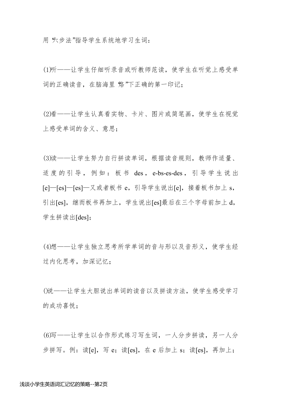 浅谈小学生英语词汇记忆的策略_第2页