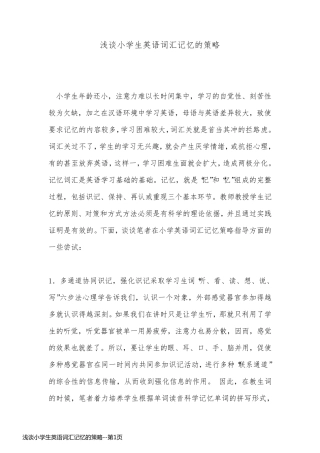 浅谈小学生英语词汇记忆的策略