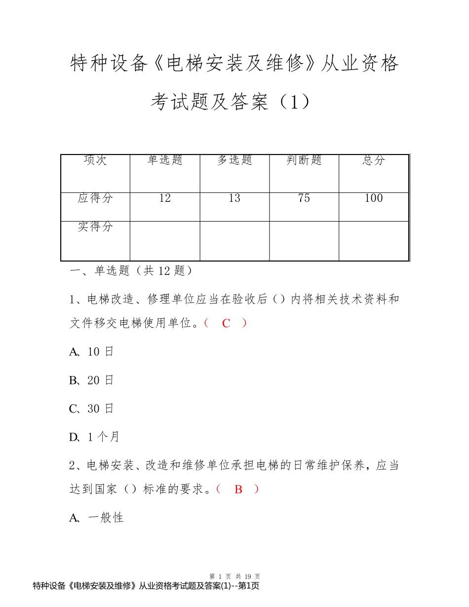 特种设备《电梯安装及维修》从业资格考试题及答案(1)_第1页