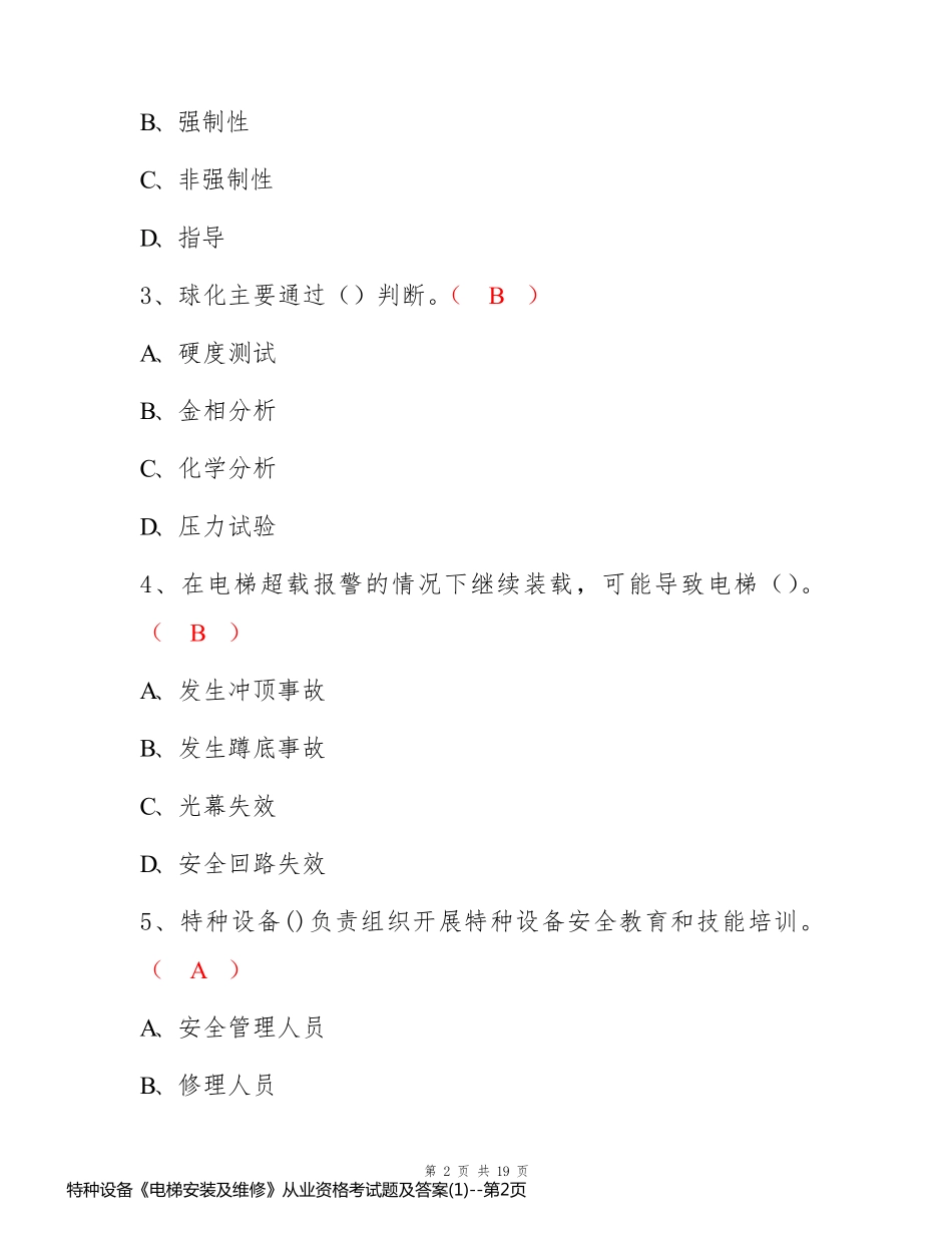 特种设备《电梯安装及维修》从业资格考试题及答案(1)_第2页